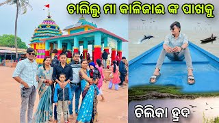 ମା କାଳିଜାଈ ଙ୍କ ପାଖକୁ ଗଲୁ 🙏🥰 @subrat_creation #kalijai #chilkalake #viralvlogs #odiavlogs#odia