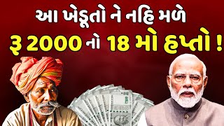 ઘણા ખેડૂતો રહી જસે રૂ 2000 ના હપ્તા થી વંચિત ! 😥 | પી એમ કિસાન યોજના 18મો હપ્તો