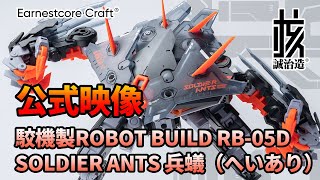 【公式4K】核誠治造 駮機製ROBOT BUILD RB-05D「SOLDIER ANTS 兵蟻（へいあり）」ノンスケール アクションフィギュア【宣伝映像】