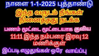 நாளை 1-1-2025 புத்தாண்டில் இந்த எண்ணை இப்படி எழுதுங்கள் பணம் மலை போல் குவியும்@msrprediction291