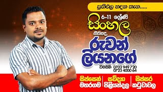 සිංහල හා දෙමළ උපකාරක පන්ති සදහා ප්‍රචාරණ දැන්වීම | Ruwan Liyanage \u0026 Bhagya Wickramasinghe