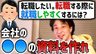 業績を出しているのに自分の実績として評価されない。転職してもいい？〇〇を作たら転職しやすいよ。【ひろゆき 切り抜き】【論破】