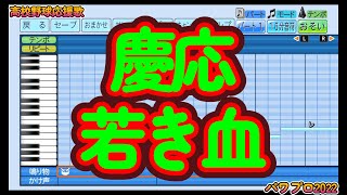 【高校野球応援歌】慶応「若き血」【パワプロ2022】