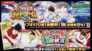 【キャプテン 翼たたかえドリーム チーム・CTDT】超ドリームフェス翼最強岬・翼技ワンツー！事前公開！全世界配信7周年記念大感謝！自由に選べるSSR確定ガチャ！松山一択！バフ80%へ！【4520夢玉】