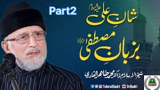 Shan e Ali A.S Ba Zubane Mustafa ﷺ | Shaykh-ul-Islam Dr Muhammad Tahir-ul-Qadri