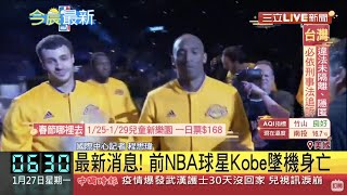 #最新消息  ＮＢＡ傳奇球星黑曼巴Kobe Bryant搭乘直升機前往籃球學校發生意外 享年41歲│【國際大現場】20200127│三立新聞台