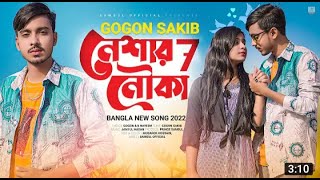 Neshar Nouka 7 🔥 নেশার নৌকা ৭ | GOGON SAKIB | Lamha | Bangla Song 2022 II Tonoy music official