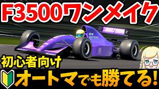 【GT7】 An easy way to win even with an automatic!【F3500 One Make/Weekly Challenge】