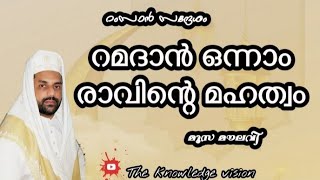 'റമളാൻ ഒന്നാം രാവിന്റെ മഹത്വം!' മൂസ മൗലവി