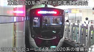 【これで2020系の増備は完了】東急2020系2150F 営業運転開始 ~2018年にデビューして増備してきた2020系がついに完結~