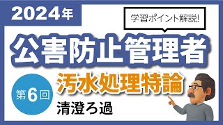 【解説編】公害防止管理者｜汚水処理特論⑥：清澄ろ過