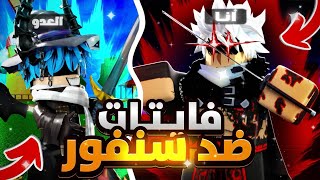 بلوكس فروت تدربنا انا وسنفور وفايتات عشوائية 😂🔥  | Roblox Blox Fruits