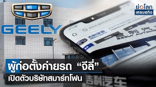 ผู้ก่อตั้งค่ายรถ “จีลี่” เปิดตัวบริษัทสมาร์ทโฟน | ย่อโลกเศรษฐกิจ 28ก.ย.64