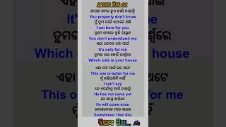 ଇଂରାଜୀ ଶିକ୍ଷା-୨୨ English to odia translate-22 #short #english #odia #translation #englishspeaking