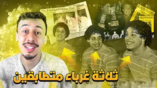 بعد 19 سنة توائم 3 يلتقون بالصدفة !