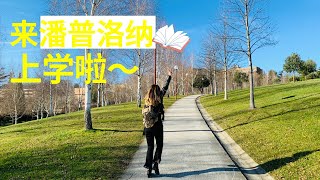 风情万种西班牙/马德里 07集:从马德里到潘普洛纳，一路乡村风景，小镇安谧的氛围。有点无聊的一期，终于要开学啦！