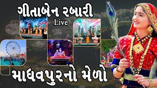 માધવપુર નો મેળો I Gitaben Rabari I Biharidan Gadhavi I Madhavpur No Melo I Live I 2023 I Day 03