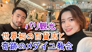 【フランス旅行】奇跡のメダイユ教会〜ボン・マルシェ【ほぼ散歩とお喋り】【JTBツアー】#11