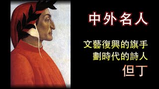 廣東話有聲書【中外名人】文藝復興的旗手、劃時代的詩人 - 但丁