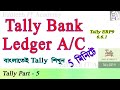 How to create Bank Ledger in Tally || Tally ERP9 || Tally in Bengali || Tally bank ledger || EITA