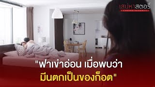 [Highlight] ฟาริเข่าอ่อน เมื่อพบว่ามีนตกเป็นของก็อต! - เสน่หาสตอรี่ ตอน ฟาริ