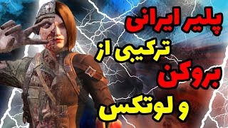 پلیر ایرانی ترکیب بروکن و لوتکس رو به اجرا درآورد! در کالاف دیوتی موبایل | vikler in codmobile