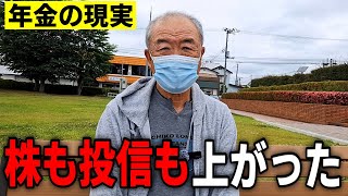 【年金インタビュー】「株も投資信託も上がったよ」76歳出版関係の男性と70歳教員の女性の年金への本音