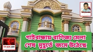 গাইবান্ধায় বাণিজ্য মেলা শেষ  মুহূর্তে  জমে উঠেছে।