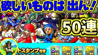 【ドラクエタクト】5回限定！SWSPスカウトガチャ50連！欲しいの逆ー！演出！【ドラゴンクエスト】【DQT】