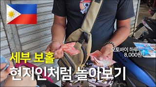 [필리핀] 세부 보홀섬에서 현지인처럼 놀아보기[2] feat.오토바이 렌트