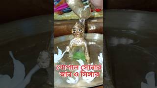 গোপাল সোনার স্নান ও সিঙ্গার করুন সহজ পদ্ধতিতে|Laddu gopal ji ka snan|#shorts #laddugopal #trending