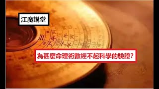 江魔講堂：為甚麼命理術數經不起科學的驗證？