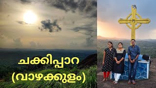 വാഴക്കുളത്തിനടുത്തുള്ള  ചക്കിപ്പാറ കിടുവാണ് || Chakkipara near Thodupuzha Vazhakkulam is Amazing