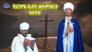 ትርጓሜ ኪዳን ወትምህርተ ኅቡዓት