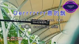 Derrrrrrr意的飘-蔡恩雨/SteadyGang/郭晓东/黄震宇/Isaac邬凯名（KTV）左伴右唱