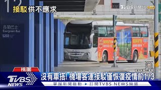 沒有車搭! 機場客運接駁僅恢復疫情前1/3｜TVBS新聞@TVBSNEWS02