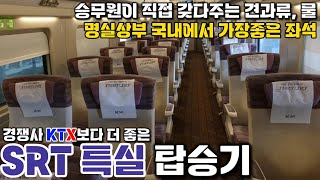 돈값 제대로하는 KTX 경쟁 열차, SRT 특실로 이용해 보았습니다.