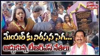 మేయర్ కు నిరసన సెగ.. అడ్డుకున్న టీఆర్ఎస్ నేతలు | TRS Leaders Protest Against Mayor | Tolivelugu TV