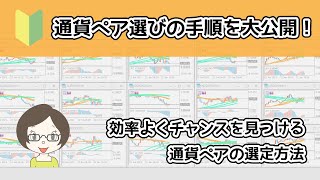 【時短テク】私が実践している”通貨ペア選びの手順”を動画解説してみた！