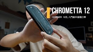 [中 en cc] HOHNER Chrometta 12 No.255，入門取向半音階口琴開箱體驗！｜ [ DMing Studio ]