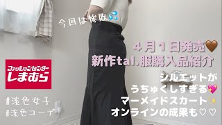 【しまむら】４月１日発売🤎tal.服購入品紹介🥰うちゅくしすぎるマーメイドスカート‼︎ #しまむら購入品  #淡色コーデ  #淡色女子