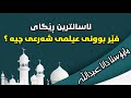 ئایا ئاسانترین رێگا بۆ فێربوونی عیلمی شەرعی چیە ؟ مامۆستا دانا عبدالله رەحیماوە