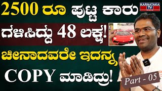 2500 ರೂ ಪುಟ್ಟ ಕಾರು ಗಳಿಸಿದ್ದು 48 ಲಕ್ಷ..! | ಚೀನಾದವರೇ ಇದನ್ನ COPY ಮಾಡಿದ್ರು! | Datta Benur | EP 05 | KTV