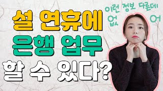 설연휴 기간 금융 처리 \u0026 영업 특수 점포 안내 ㅣ설 연휴에도 신권교환 가능? 예금적금만기일은?