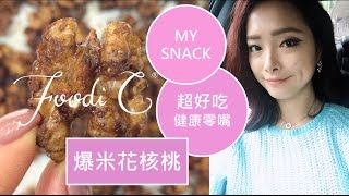 【Foodi C 食譜】健康零嘴 - 爆米花核桃 Popcorn Walnuts