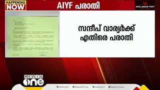 കളമശ്ശേരി സ്‌ഫോടനവുമായി ബന്ധപ്പെട്ട് നുണപ്രചാരണം; സന്ദീപ് വാര്യർക്കെതിരെ പരാതി നൽകി AIYF