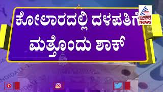 ಕೋಲಾರ ಕ್ಷೇತ್ರದಲ್ಲಿ ದಳಪತಿಗಳಿಗೆ ಮತ್ತೊಂದು ಶಾಕ್ | Kolar JDS | Suvarna News