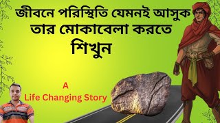 যেকোনো বাধা বা বিপদের মোকাবিলা করতে শিখুন। Best Motivational Story Bangla ।#successwindow