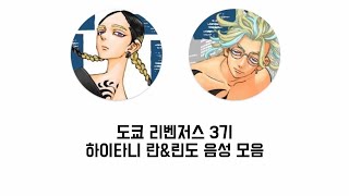 [도쿄 리벤저스] 3기(천축 편) 하이타니 란&린도 음성 모음