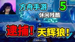 【猹某】方舟手游休閒殘酷5：天輝狼芯片+神器？輕鬆獲取！